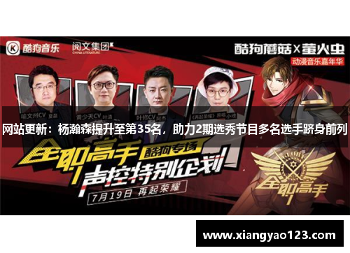 网站更新：杨瀚森提升至第35名，助力2期选秀节目多名选手跻身前列