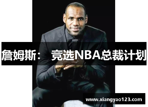 詹姆斯： 竞选NBA总裁计划
