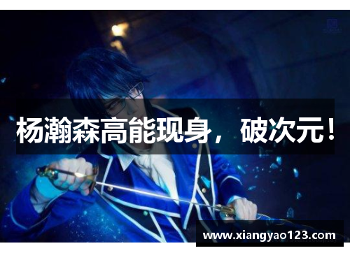 杨瀚森高能现身，破次元！