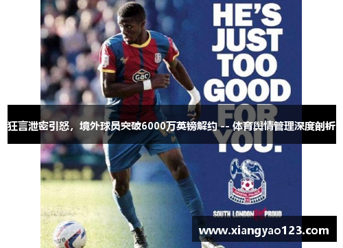 狂言泄密引怒，境外球员突破6000万英镑解约 -- 体育舆情管理深度剖析