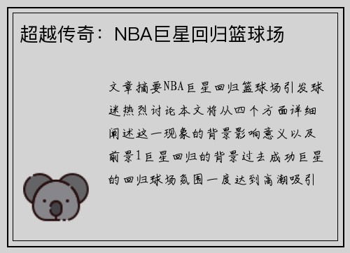 超越传奇：NBA巨星回归篮球场