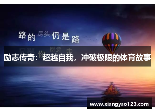 励志传奇：超越自我，冲破极限的体育故事