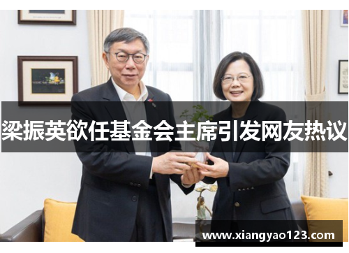 梁振英欲任基金会主席引发网友热议