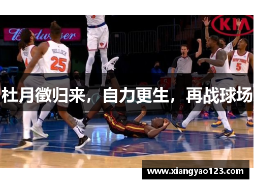 杜月徵归来，自力更生，再战球场