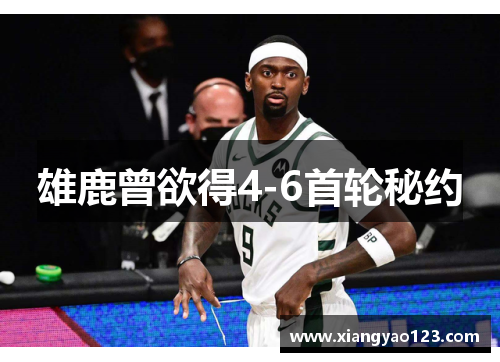 雄鹿曾欲得4-6首轮秘约