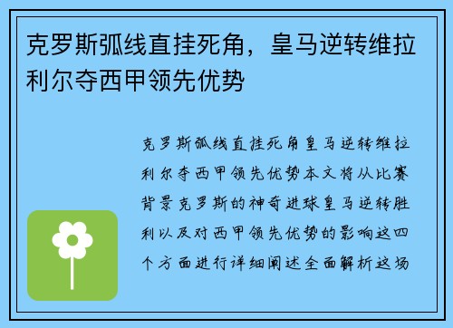克罗斯弧线直挂死角，皇马逆转维拉利尔夺西甲领先优势